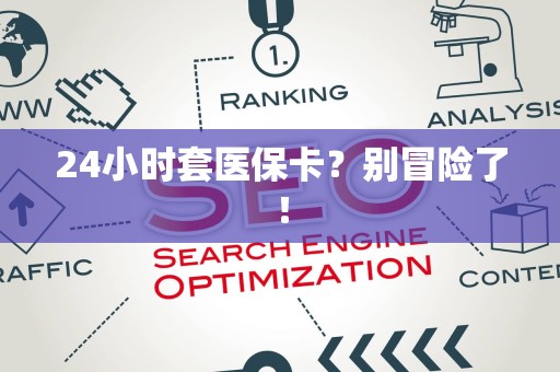 珠海24小时套医保卡？别冒险了！