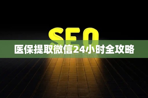 珠海医保提取微信24小时全攻略