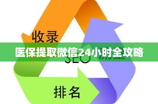 珠海医保提取微信24小时全攻略