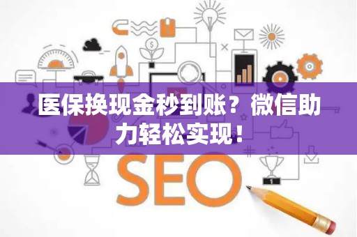 珠海医保换现金秒到账？微信助力轻松实现！