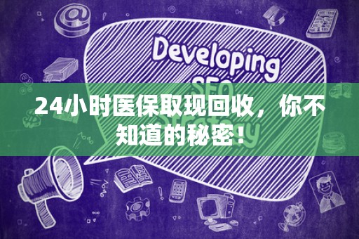 珠海24小时医保取现回收，你不知道的秘密！
