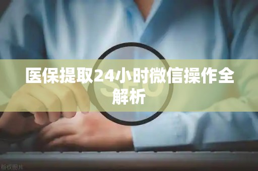 珠海医保提取24小时微信操作全解析