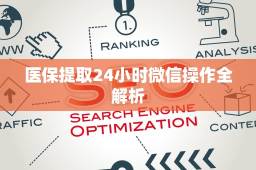 珠海医保提取24小时微信操作全解析
