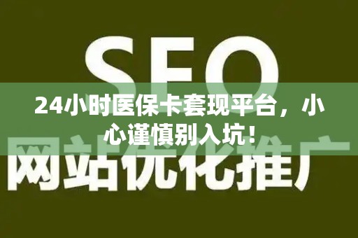 珠海24小时医保卡套现平台，小心谨慎别入坑！