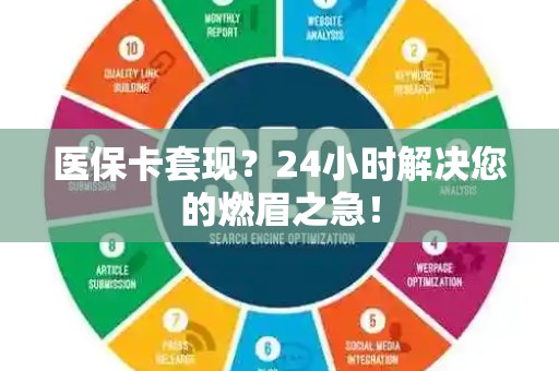 珠海医保卡套现？24小时解决您的燃眉之急！