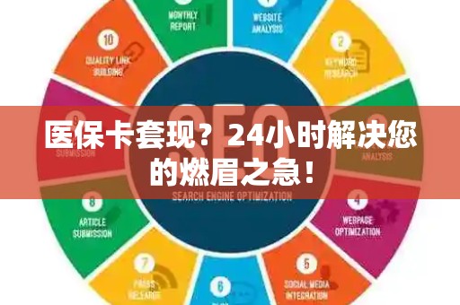 珠海医保卡套现？24小时解决您的燃眉之急！