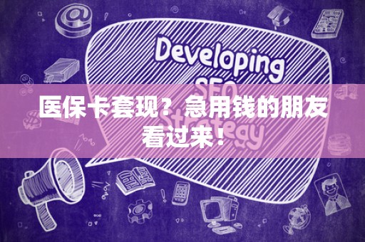 珠海医保卡套现？急用钱的朋友看过来！