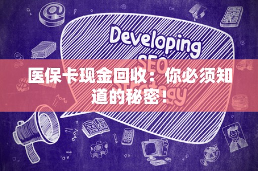 珠海医保卡现金回收：你必须知道的秘密！