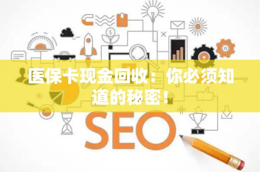 珠海医保卡现金回收：你必须知道的秘密！