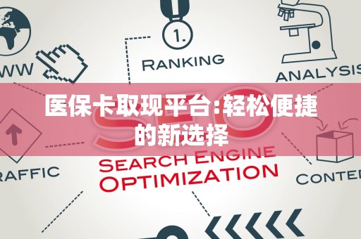 珠海医保卡取现平台:轻松便捷的新选择