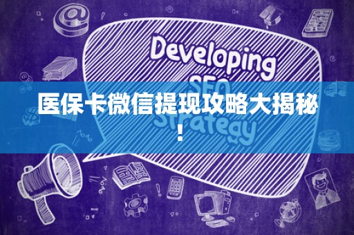 珠海医保卡微信提现攻略大揭秘！