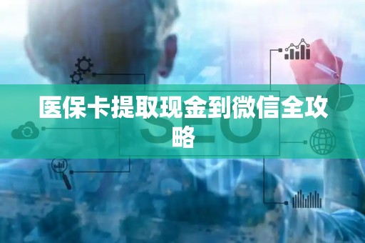 珠海医保卡提取现金到微信全攻略
