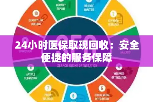 珠海24小时医保取现回收：安全便捷的服务保障
