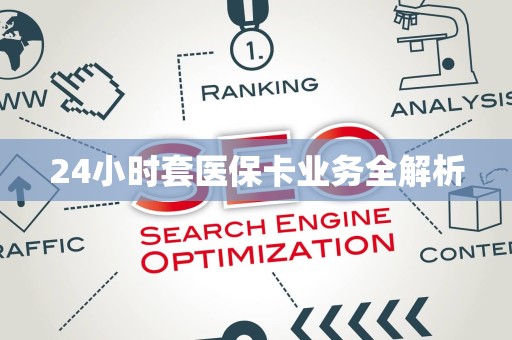 珠海24小时套医保卡业务全解析