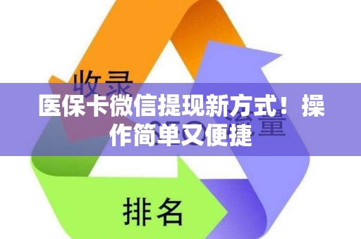 珠海医保卡微信提现新方式！操作简单又便捷
