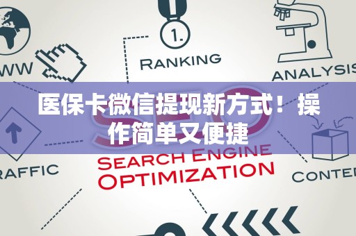 珠海医保卡微信提现新方式！操作简单又便捷