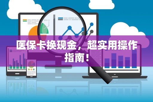 珠海医保卡换现金，超实用操作指南！