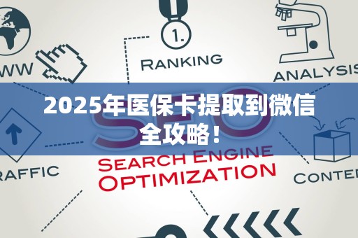 珠海2025年医保卡提取到微信全攻略！