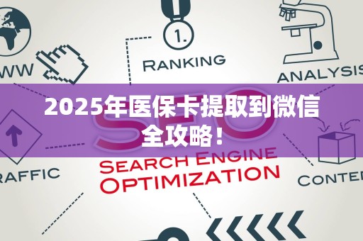 珠海2025年医保卡提取到微信全攻略！