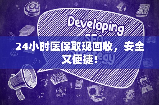 珠海24小时医保取现回收，安全又便捷！