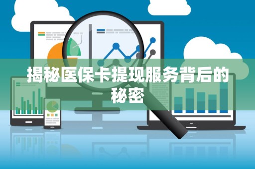 珠海揭秘医保卡提现服务背后的秘密