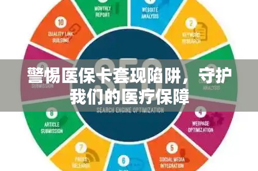 珠海警惕医保卡套现陷阱，守护我们的医疗保障