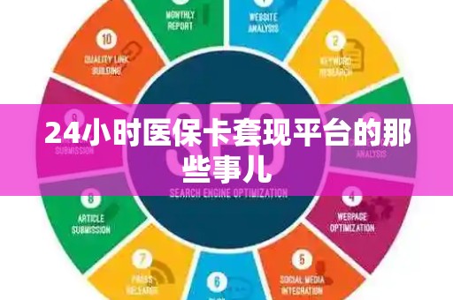 珠海24小时医保卡套现平台的那些事儿