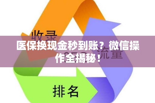 珠海医保换现金秒到账？微信操作全揭秘！