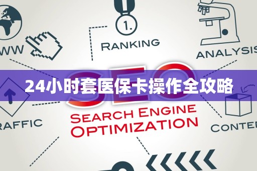 珠海24小时套医保卡操作全攻略