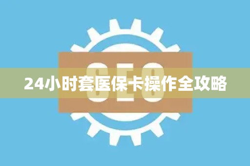 珠海24小时套医保卡操作全攻略