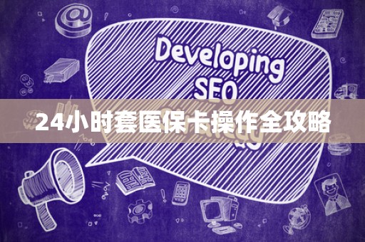 珠海24小时套医保卡操作全攻略