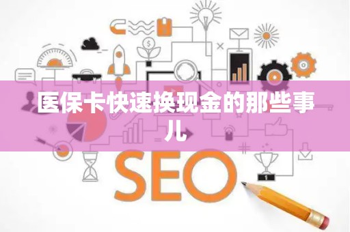 珠海医保卡快速换现金的那些事儿