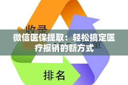 珠海微信医保提取：轻松搞定医疗报销的新方式