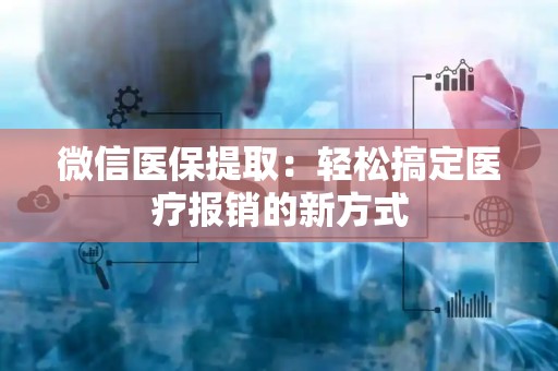 珠海微信医保提取：轻松搞定医疗报销的新方式