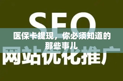 珠海医保卡提现，你必须知道的那些事儿