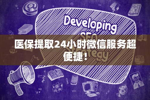 珠海医保提取24小时微信服务超便捷！