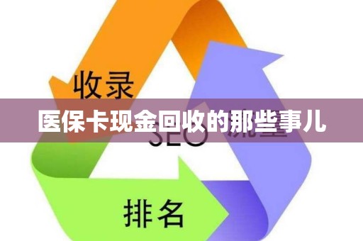 珠海医保卡现金回收的那些事儿