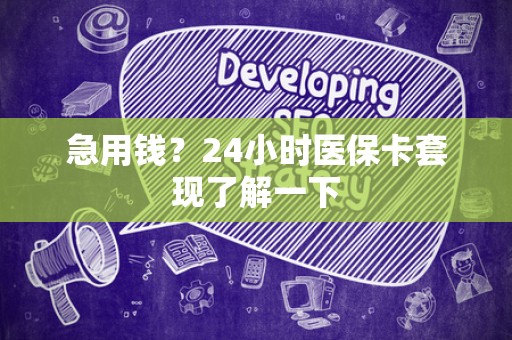 珠海急用钱？24小时医保卡套现了解一下