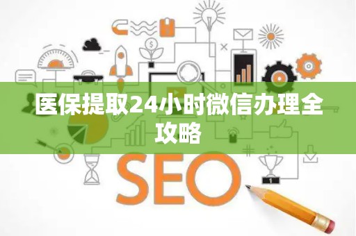 珠海医保提取24小时微信办理全攻略