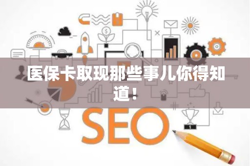 珠海医保卡取现那些事儿你得知道！