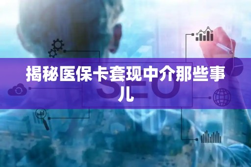 珠海揭秘医保卡套现中介那些事儿