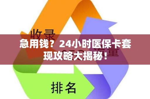 珠海急用钱？24小时医保卡套现攻略大揭秘！