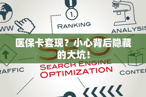 珠海医保卡套现？小心背后隐藏的大坑！