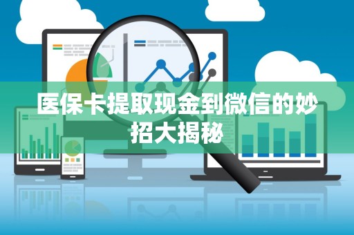 珠海医保卡提取现金到微信的妙招大揭秘