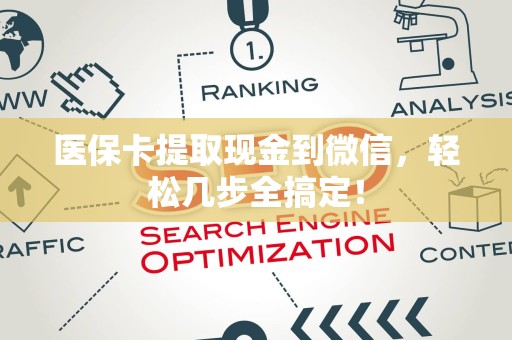 珠海医保卡提取现金到微信，轻松几步全搞定！