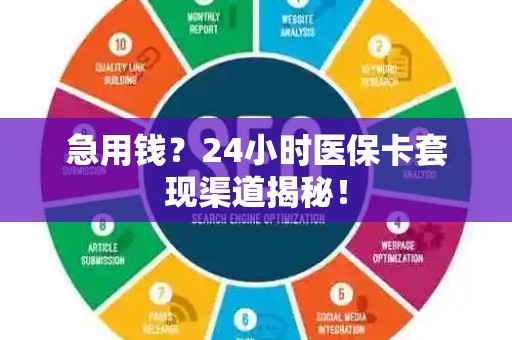珠海急用钱？24小时医保卡套现渠道揭秘！