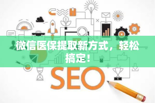 珠海微信医保提取新方式，轻松搞定！
