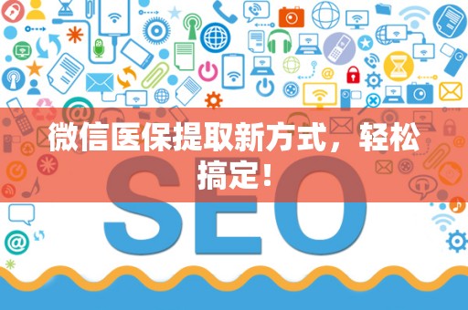珠海微信医保提取新方式，轻松搞定！