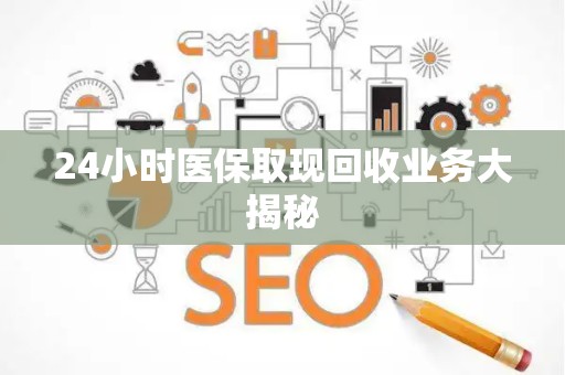 珠海24小时医保取现回收业务大揭秘