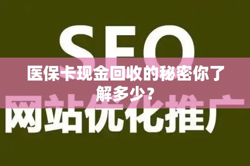 珠海医保卡现金回收的秘密你了解多少？